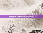 badger会上币安吗-badger币会涨么