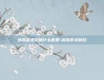 虚拟货币mat什么意思-虚拟币mass