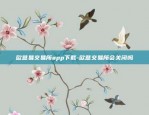 欧意易交易所app下载-欧意交易所会关闭吗