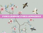 区块链商品怎么抢货快些-区块链抢新币攻略