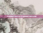 虚拟货币狗狗币是什么-狗狗币实体币