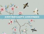 币安下扑克是什么-币 安app