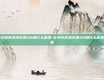 欧易okex合约怎么玩-