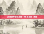 虚拟货币U是什么单位-u 虚拟币