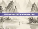 什么虚拟货币可以兑现-什么虚拟币可以换钱