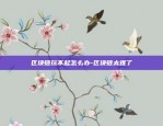 虚拟货币9158交易所-虚拟币交易所骗局揭秘