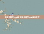 欧意交易所app官-欧意交易所app官方下载