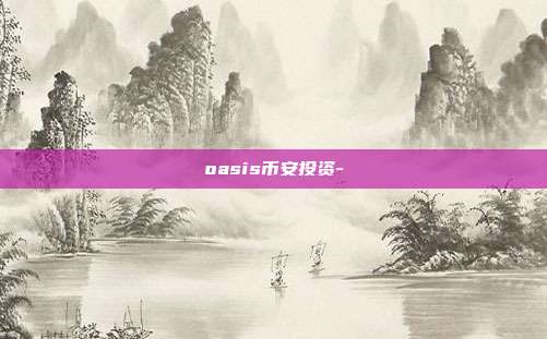 oasis币安投资-