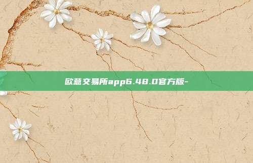 欧意交易所app6.48.0官方版-