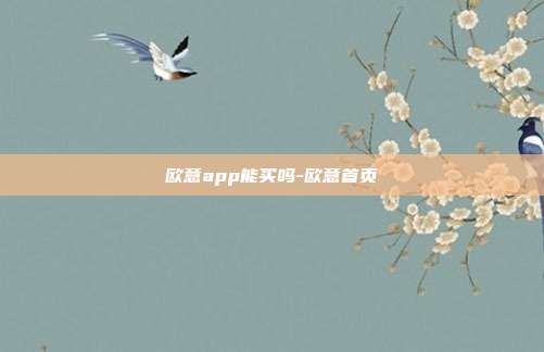 欧意app能买吗-欧意首页