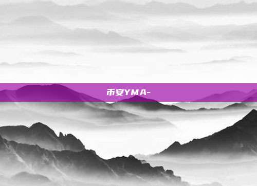 币安YMA-