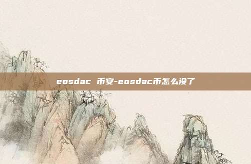 eosdac 币安-eosdac币怎么没了