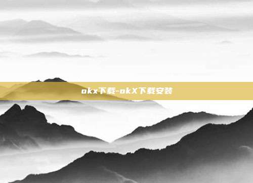 okx下载-okX下载安装