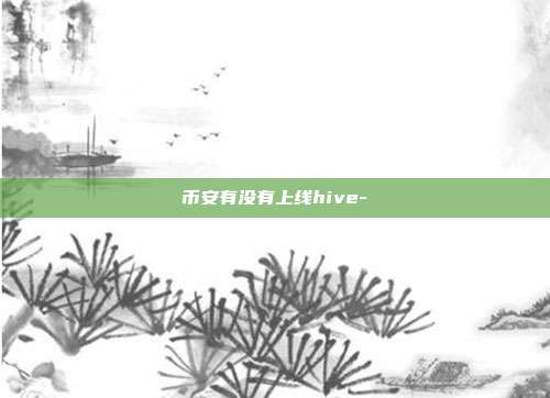 币安有没有上线hive-