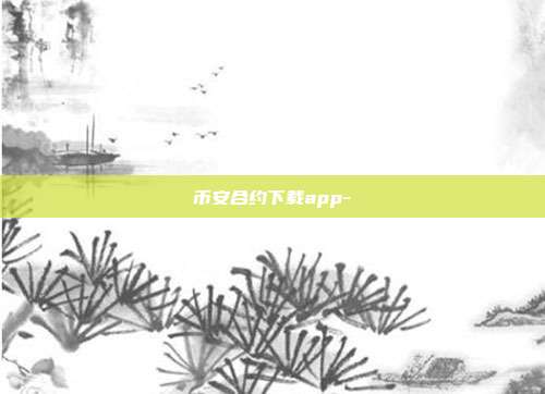 币安合约下载app-