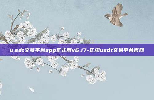 u,sdt交易平台app正式版v6.17-正规usdt交易平台官网