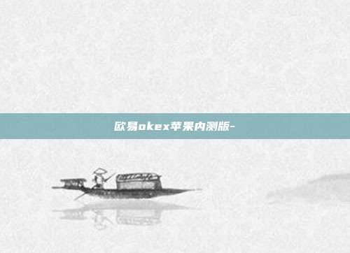 欧易okex苹果内测版-