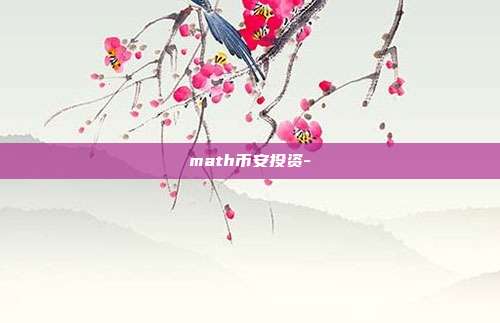 math币安投资-