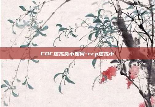 CDC虚拟货币如何-ccp虚拟币