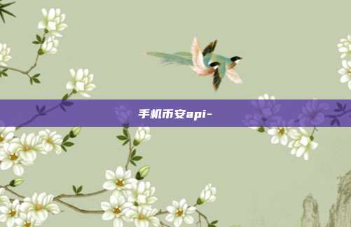 手机币安api-