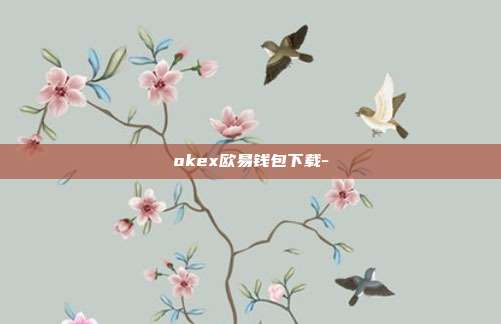 okex欧易钱包下载-