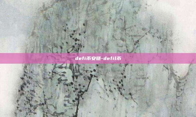 defi币安链-defil币