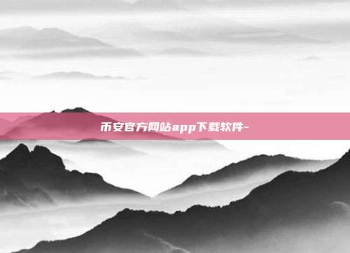 币安官方网站app下载软件-