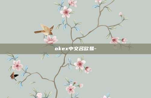 okex中文名欧易-