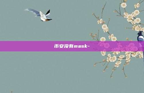 币安没有mask-