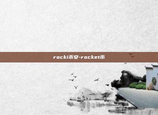 rocki币安-rocket币