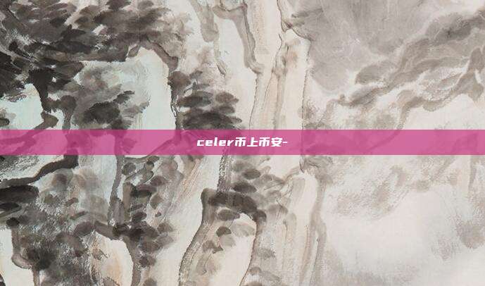 celer币上币安-