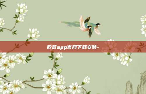 欧意app官网下载安装-