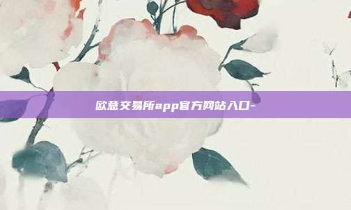 欧意交易所app官方网站入口-