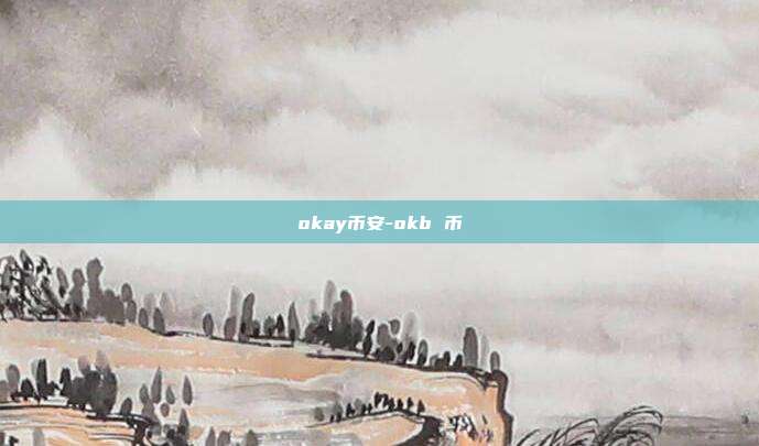 okay币安-okb 币