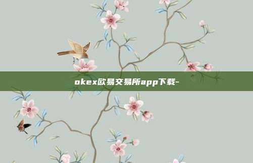 okex欧易交易所app下载-