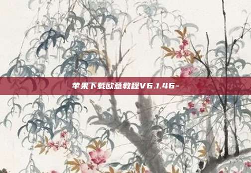 苹果下载欧意教程V6.1.46-