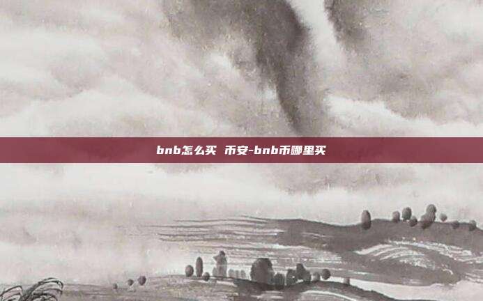 bnb怎么买 币安-bnb币哪里买