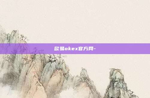 欧易okex官方网-