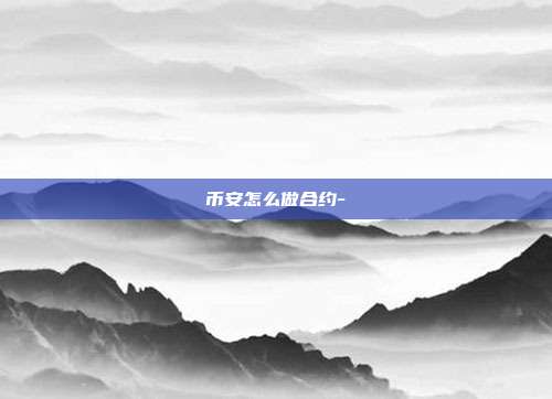 币安怎么做合约-