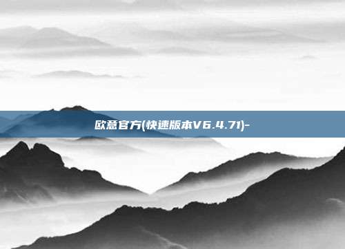 欧意官方(快速版本V6.4.71)-