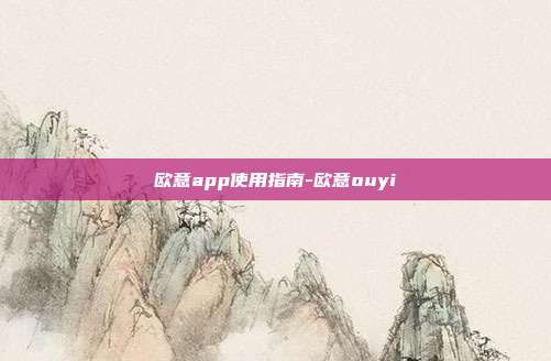 欧意app使用指南-欧意ouyi