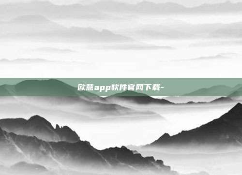 欧意app软件官网下载-