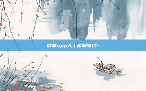 欧意app人工客服电话-