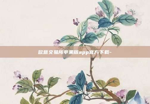 欧意交易所苹果版app官方下载-