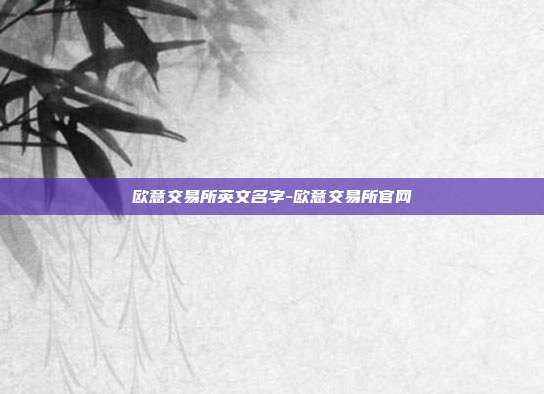 欧意交易所英文名字-欧意交易所官网