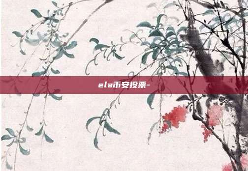 ela币安投票-