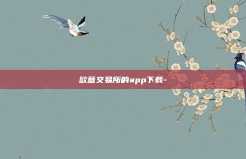 欧意交易所的app下载-