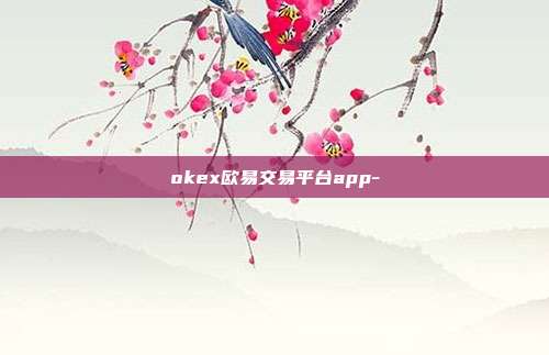 okex欧易交易平台app-