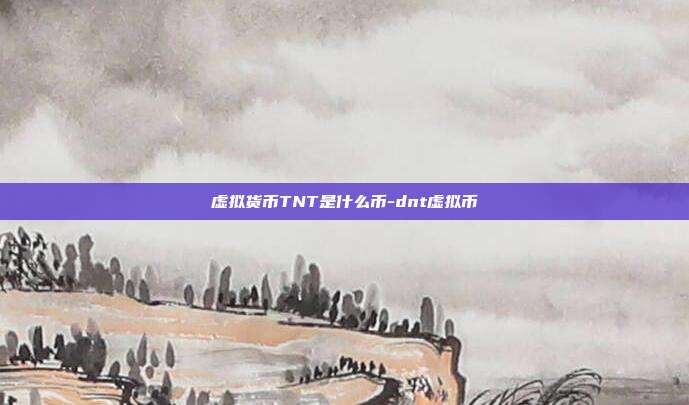 虚拟货币TNT是什么币-dnt虚拟币