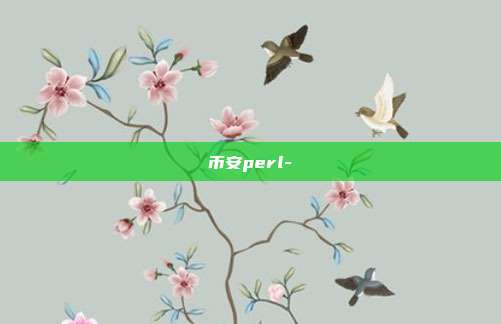 币安perl-